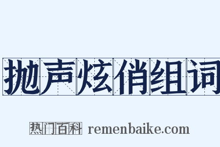 抛声炫俏组词是什么意思的图片